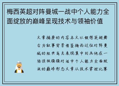 梅西英超对阵曼城一战中个人能力全面绽放的巅峰呈现技术与领袖价值
