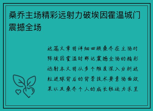 桑乔主场精彩远射力破埃因霍温城门震撼全场