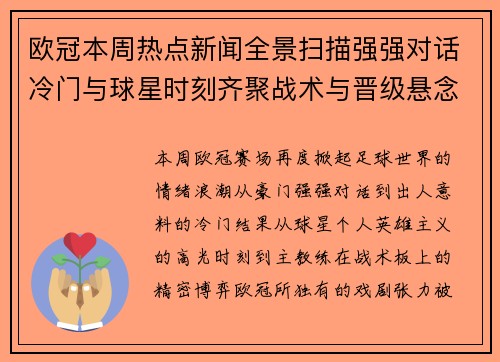 欧冠本周热点新闻全景扫描强强对话冷门与球星时刻齐聚战术与晋级悬念