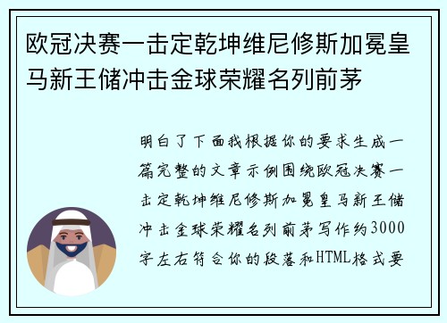 欧冠决赛一击定乾坤维尼修斯加冕皇马新王储冲击金球荣耀名列前茅