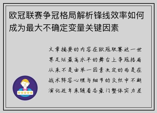 欧冠联赛争冠格局解析锋线效率如何成为最大不确定变量关键因素 欧冠联赛争冠格局解析锋线效率如何成为最大不确定变量关键因素