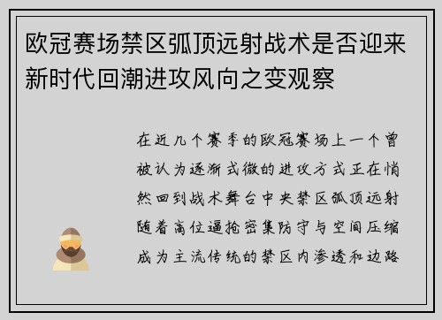 欧冠赛场禁区弧顶远射战术是否迎来新时代回潮进攻风向之变观察 欧冠赛场禁区弧顶远射战术是否迎来新时代回潮进攻风向之变观察