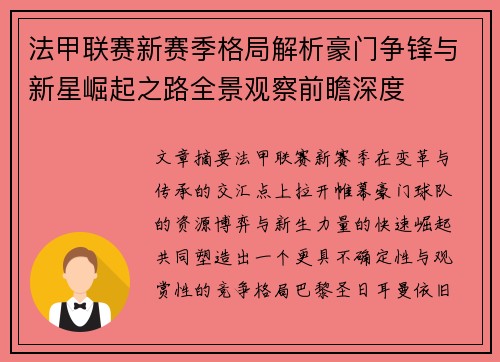 法甲联赛新赛季格局解析豪门争锋与新星崛起之路全景观察前瞻深度