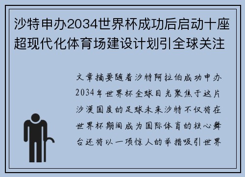 沙特申办2034世界杯成功后启动十座超现代化体育场建设计划引全球关注 沙特申办2034世界杯成功后启动十座超现代化体育场建设计划引全球关注