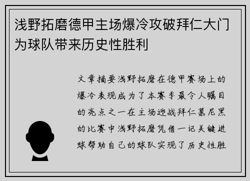 浅野拓磨德甲主场爆冷攻破拜仁大门为球队带来历史性胜利