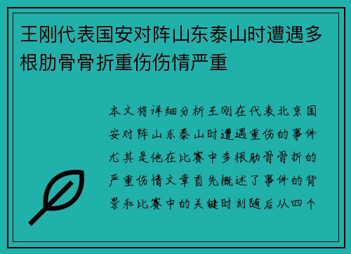 王刚代表国安对阵山东泰山时遭遇多根肋骨骨折重伤伤情严重 王刚代表国安对阵山东泰山时遭遇多根肋骨骨折重伤伤情严重