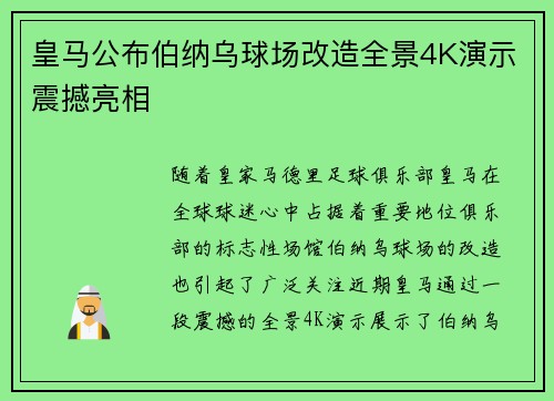 皇马公布伯纳乌球场改造全景4K演示震撼亮相 皇马公布伯纳乌球场改造全景4K演示震撼亮相