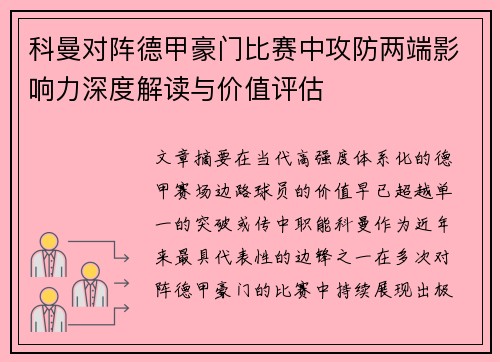 科曼对阵德甲豪门比赛中攻防两端影响力深度解读与价值评估 科曼对阵德甲豪门比赛中攻防两端影响力深度解读与价值评估