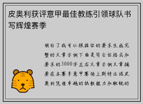 皮奥利获评意甲最佳教练引领球队书写辉煌赛季