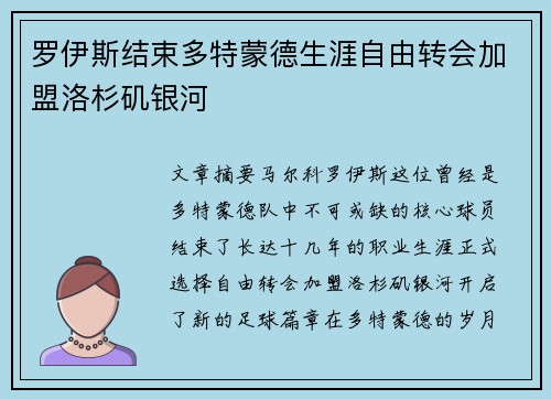 罗伊斯结束多特蒙德生涯自由转会加盟洛杉矶银河