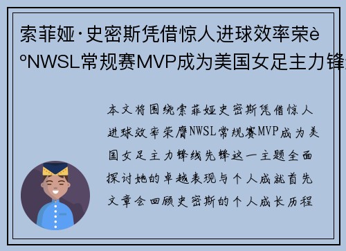 索菲娅·史密斯凭借惊人进球效率荣膺NWSL常规赛MVP成为美国女足主力锋线先锋 索菲娅·史密斯凭借惊人进球效率荣膺NWSL常规赛MVP成为美国女足主力锋线先锋