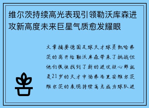 维尔茨持续高光表现引领勒沃库森进攻新高度未来巨星气质愈发耀眼 维尔茨持续高光表现引领勒沃库森进攻新高度未来巨星气质愈发耀眼