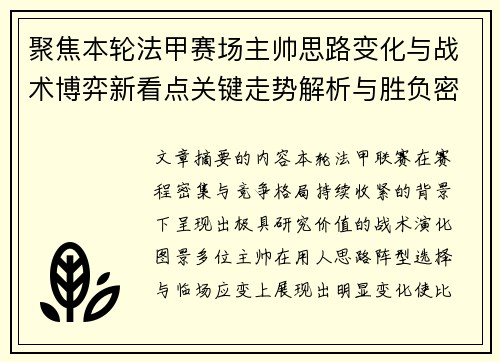 聚焦本轮法甲赛场主帅思路变化与战术博弈新看点关键走势解析与胜负密码 聚焦本轮法甲赛场主帅思路变化与战术博弈新看点关键走势解析与胜负密码