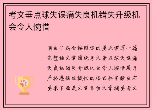 考文垂点球失误痛失良机错失升级机会令人惋惜