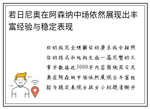 若日尼奥在阿森纳中场依然展现出丰富经验与稳定表现 若日尼奥在阿森纳中场依然展现出丰富经验与稳定表现