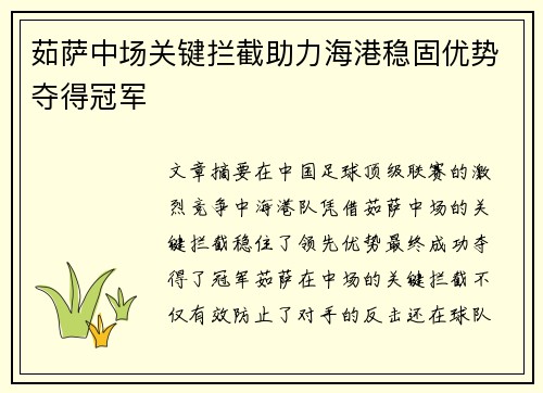 茹萨中场关键拦截助力海港稳固优势夺得冠军