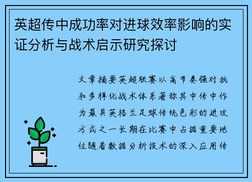 英超传中成功率对进球效率影响的实证分析与战术启示研究探讨