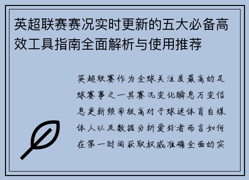 英超联赛赛况实时更新的五大必备高效工具指南全面解析与使用推荐 英超联赛赛况实时更新的五大必备高效工具指南全面解析与使用推荐