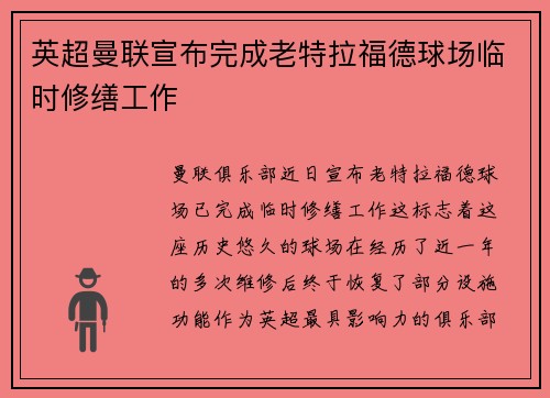 英超曼联宣布完成老特拉福德球场临时修缮工作