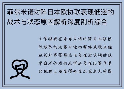 菲尔米诺对阵日本欧协联表现低迷的战术与状态原因解析深度剖析综合 菲尔米诺对阵日本欧协联表现低迷的战术与状态原因解析深度剖析综合