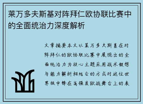 莱万多夫斯基对阵拜仁欧协联比赛中的全面统治力深度解析
