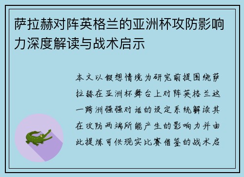 萨拉赫对阵英格兰的亚洲杯攻防影响力深度解读与战术启示