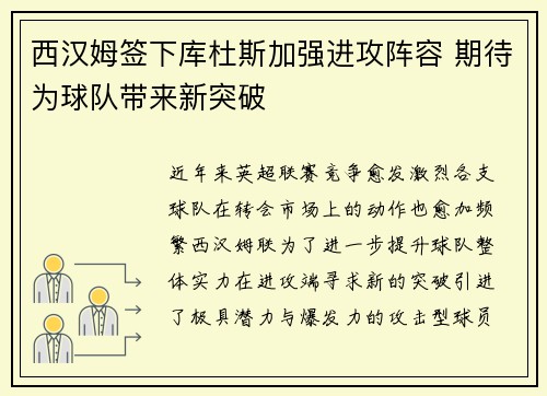 西汉姆签下库杜斯加强进攻阵容 期待为球队带来新突破