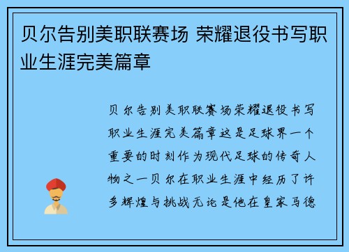 贝尔告别美职联赛场 荣耀退役书写职业生涯完美篇章 贝尔告别美职联赛场 荣耀退役书写职业生涯完美篇章