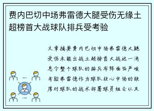 费内巴切中场弗雷德大腿受伤无缘土超榜首大战球队排兵受考验 费内巴切中场弗雷德大腿受伤无缘土超榜首大战球队排兵受考验