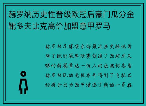 赫罗纳历史性晋级欧冠后豪门瓜分金靴多夫比克高价加盟意甲罗马