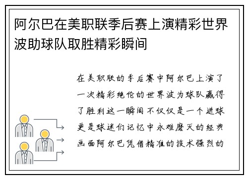 阿尔巴在美职联季后赛上演精彩世界波助球队取胜精彩瞬间