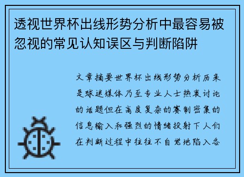 透视世界杯出线形势分析中最容易被忽视的常见认知误区与判断陷阱 透视世界杯出线形势分析中最容易被忽视的常见认知误区与判断陷阱