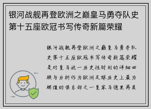 银河战舰再登欧洲之巅皇马勇夺队史第十五座欧冠书写传奇新篇荣耀 银河战舰再登欧洲之巅皇马勇夺队史第十五座欧冠书写传奇新篇荣耀