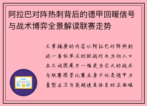 阿拉巴对阵热刺背后的德甲回暖信号与战术博弈全景解读联赛走势