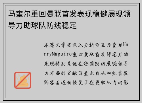 马奎尔重回曼联首发表现稳健展现领导力助球队防线稳定 马奎尔重回曼联首发表现稳健展现领导力助球队防线稳定