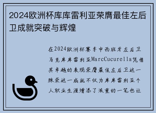 2024欧洲杯库库雷利亚荣膺最佳左后卫成就突破与辉煌 2024欧洲杯库库雷利亚荣膺最佳左后卫成就突破与辉煌