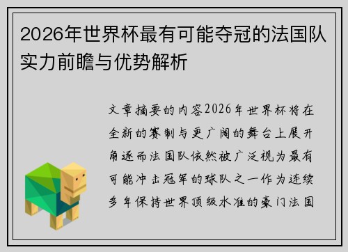 2026年世界杯最有可能夺冠的法国队实力前瞻与优势解析
