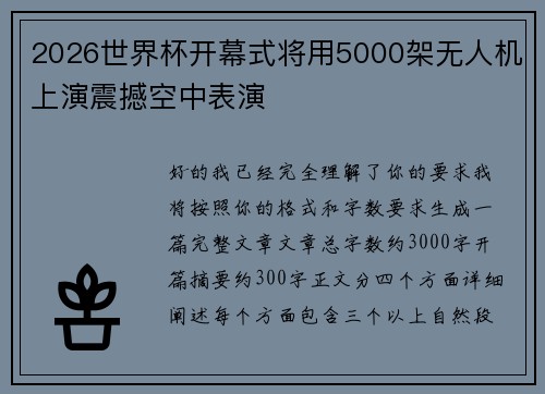 2026世界杯开幕式将用5000架无人机上演震撼空中表演 2026世界杯开幕式将用5000架无人机上演震撼空中表演