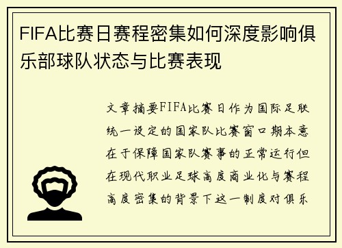FIFA比赛日赛程密集如何深度影响俱乐部球队状态与比赛表现