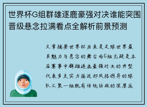 世界杯G组群雄逐鹿豪强对决谁能突围晋级悬念拉满看点全解析前景预测