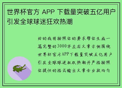 世界杯官方 APP 下载量突破五亿用户引发全球球迷狂欢热潮