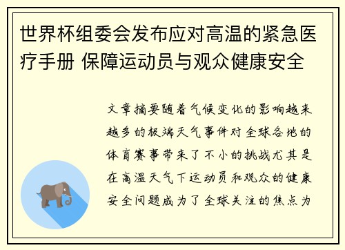 世界杯组委会发布应对高温的紧急医疗手册 保障运动员与观众健康安全 世界杯组委会发布应对高温的紧急医疗手册 保障运动员与观众健康安全