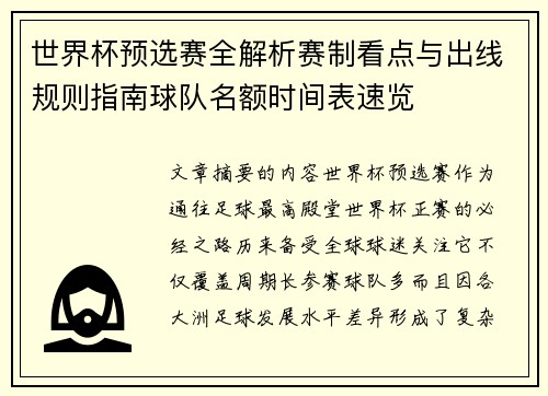 世界杯预选赛全解析赛制看点与出线规则指南球队名额时间表速览