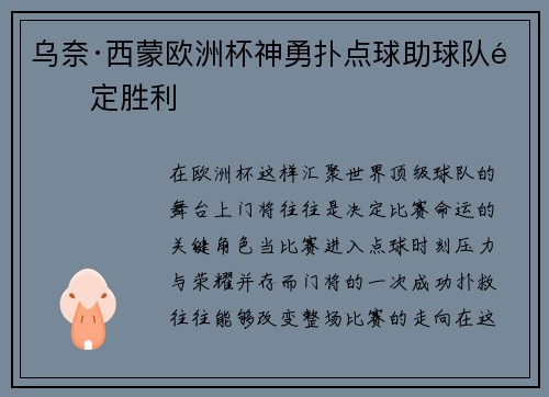 乌奈·西蒙欧洲杯神勇扑点球助球队锁定胜利