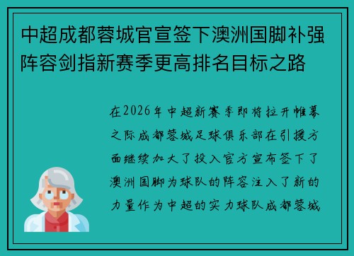 中超成都蓉城官宣签下澳洲国脚补强阵容剑指新赛季更高排名目标之路 中超成都蓉城官宣签下澳洲国脚补强阵容剑指新赛季更高排名目标之路
