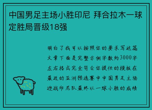 中国男足主场小胜印尼 拜合拉木一球定胜局晋级18强 中国男足主场小胜印尼 拜合拉木一球定胜局晋级18强