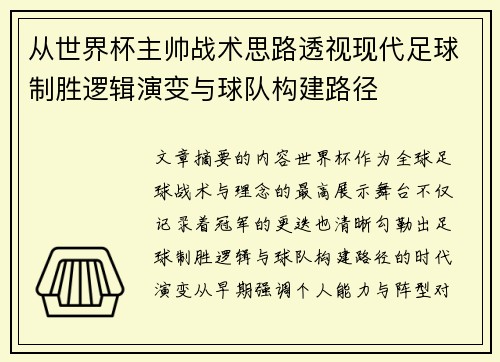 从世界杯主帅战术思路透视现代足球制胜逻辑演变与球队构建路径 从世界杯主帅战术思路透视现代足球制胜逻辑演变与球队构建路径