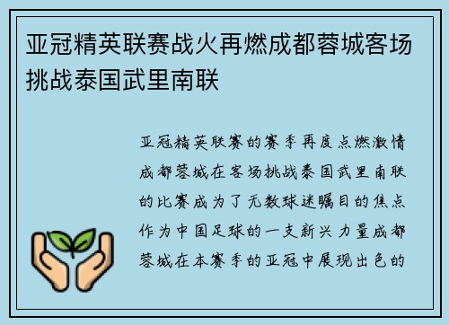 亚冠精英联赛战火再燃成都蓉城客场挑战泰国武里南联 亚冠精英联赛战火再燃成都蓉城客场挑战泰国武里南联