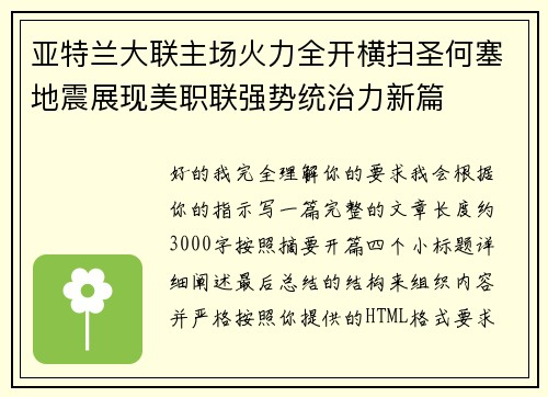 亚特兰大联主场火力全开横扫圣何塞地震展现美职联强势统治力新篇 亚特兰大联主场火力全开横扫圣何塞地震展现美职联强势统治力新篇