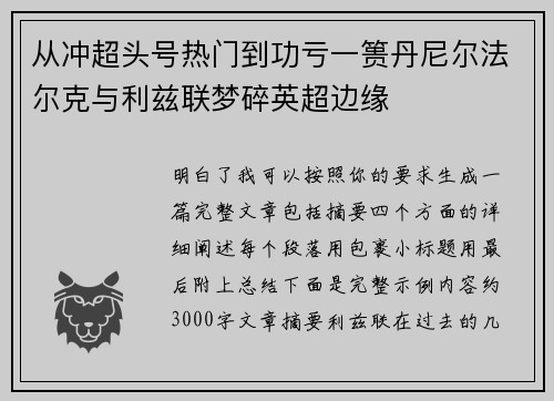 从冲超头号热门到功亏一篑丹尼尔法尔克与利兹联梦碎英超边缘 从冲超头号热门到功亏一篑丹尼尔法尔克与利兹联梦碎英超边缘
